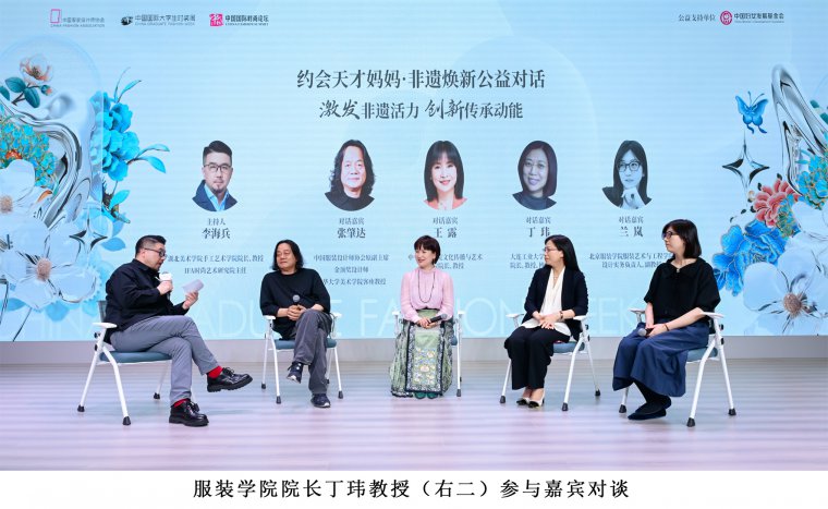 1716348931269231.jpg 10.服装学院院长丁玮教授(右二)参与嘉宾对谈.jpg