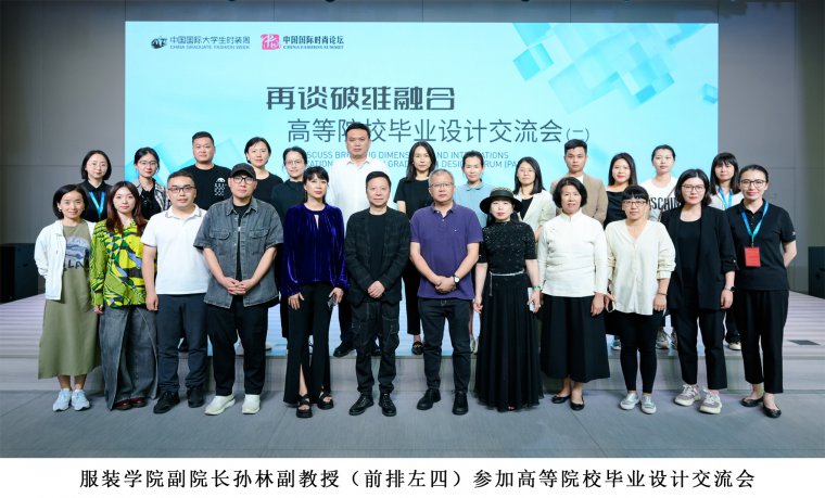 1716348938822153.jpg 11.服装学院副院长孙林副教授(前排左四)参加高等院校毕业设计交流会.jpg
